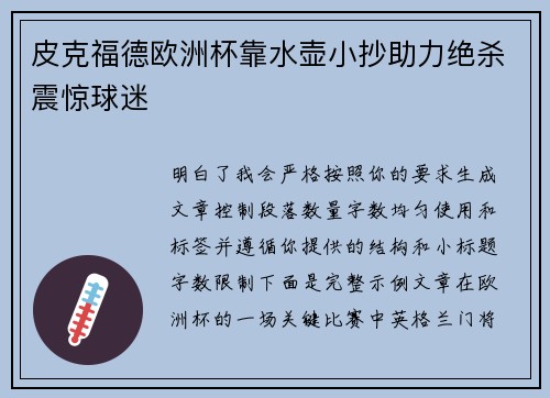 皮克福德欧洲杯靠水壶小抄助力绝杀震惊球迷