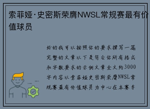 索菲娅·史密斯荣膺NWSL常规赛最有价值球员