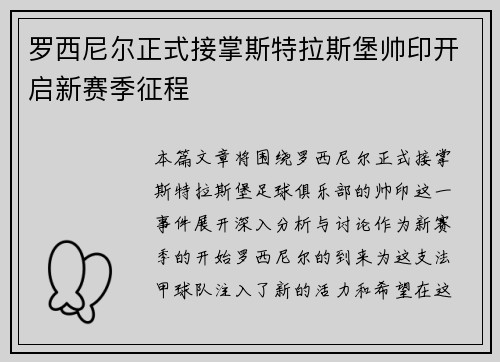 罗西尼尔正式接掌斯特拉斯堡帅印开启新赛季征程 罗西尼尔正式接掌斯特拉斯堡帅印开启新赛季征程