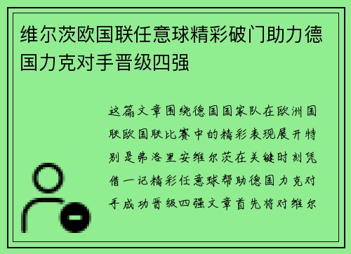 维尔茨欧国联任意球精彩破门助力德国力克对手晋级四强