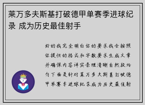 莱万多夫斯基打破德甲单赛季进球纪录 成为历史最佳射手 莱万多夫斯基打破德甲单赛季进球纪录 成为历史最佳射手