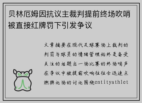 贝林厄姆因抗议主裁判提前终场吹哨被直接红牌罚下引发争议 贝林厄姆因抗议主裁判提前终场吹哨被直接红牌罚下引发争议