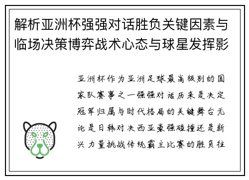 解析亚洲杯强强对话胜负关键因素与临场决策博弈战术心态与球星发挥影响 解析亚洲杯强强对话胜负关键因素与临场决策博弈战术心态与球星发挥影响