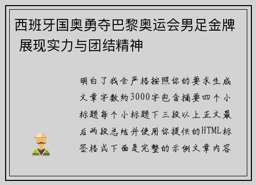 西班牙国奥勇夺巴黎奥运会男足金牌 展现实力与团结精神 西班牙国奥勇夺巴黎奥运会男足金牌 展现实力与团结精神