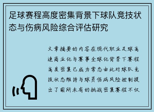足球赛程高度密集背景下球队竞技状态与伤病风险综合评估研究 足球赛程高度密集背景下球队竞技状态与伤病风险综合评估研究