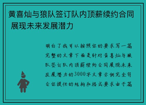 黄喜灿与狼队签订队内顶薪续约合同 展现未来发展潜力 黄喜灿与狼队签订队内顶薪续约合同 展现未来发展潜力