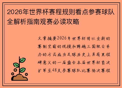 2026年世界杯赛程规则看点参赛球队全解析指南观赛必读攻略