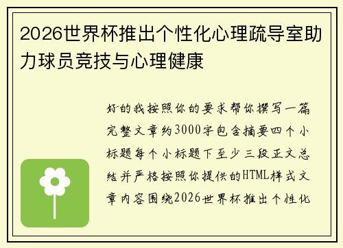2026世界杯推出个性化心理疏导室助力球员竞技与心理健康