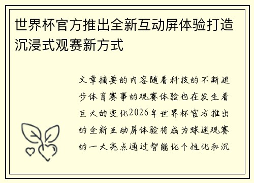 世界杯官方推出全新互动屏体验打造沉浸式观赛新方式 世界杯官方推出全新互动屏体验打造沉浸式观赛新方式