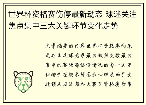 世界杯资格赛伤停最新动态 球迷关注焦点集中三大关键环节变化走势