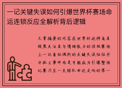 一记关键失误如何引爆世界杯赛场命运连锁反应全解析背后逻辑 一记关键失误如何引爆世界杯赛场命运连锁反应全解析背后逻辑