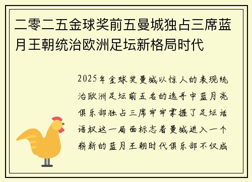 二零二五金球奖前五曼城独占三席蓝月王朝统治欧洲足坛新格局时代 二零二五金球奖前五曼城独占三席蓝月王朝统治欧洲足坛新格局时代
