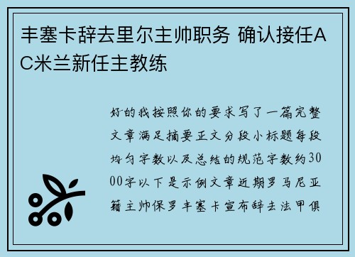 丰塞卡辞去里尔主帅职务 确认接任AC米兰新任主教练