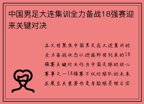 中国男足大连集训全力备战18强赛迎来关键对决 中国男足大连集训全力备战18强赛迎来关键对决