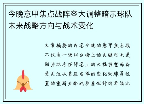 今晚意甲焦点战阵容大调整暗示球队未来战略方向与战术变化 今晚意甲焦点战阵容大调整暗示球队未来战略方向与战术变化