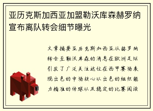 亚历克斯加西亚加盟勒沃库森赫罗纳宣布离队转会细节曝光 亚历克斯加西亚加盟勒沃库森赫罗纳宣布离队转会细节曝光