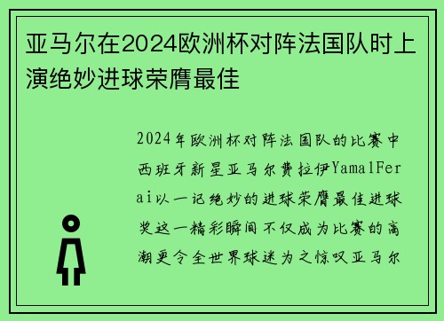 亚马尔在2024欧洲杯对阵法国队时上演绝妙进球荣膺最佳