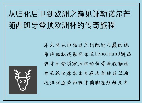 从归化后卫到欧洲之巅见证勒诺尔芒随西班牙登顶欧洲杯的传奇旅程 从归化后卫到欧洲之巅见证勒诺尔芒随西班牙登顶欧洲杯的传奇旅程