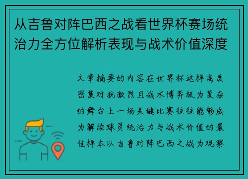 从吉鲁对阵巴西之战看世界杯赛场统治力全方位解析表现与战术价值深度 从吉鲁对阵巴西之战看世界杯赛场统治力全方位解析表现与战术价值深度