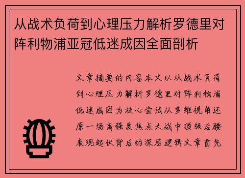 从战术负荷到心理压力解析罗德里对阵利物浦亚冠低迷成因全面剖析 从战术负荷到心理压力解析罗德里对阵利物浦亚冠低迷成因全面剖析