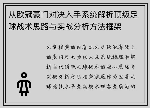从欧冠豪门对决入手系统解析顶级足球战术思路与实战分析方法框架 从欧冠豪门对决入手系统解析顶级足球战术思路与实战分析方法框架