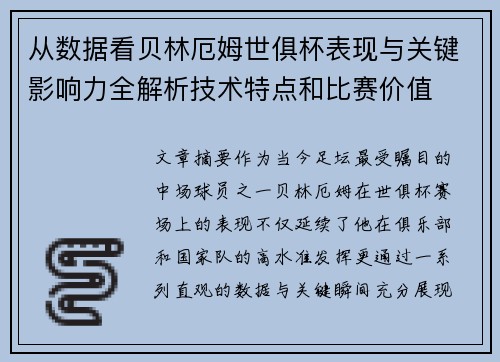 从数据看贝林厄姆世俱杯表现与关键影响力全解析技术特点和比赛价值