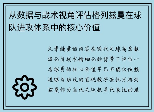 从数据与战术视角评估格列兹曼在球队进攻体系中的核心价值 从数据与战术视角评估格列兹曼在球队进攻体系中的核心价值