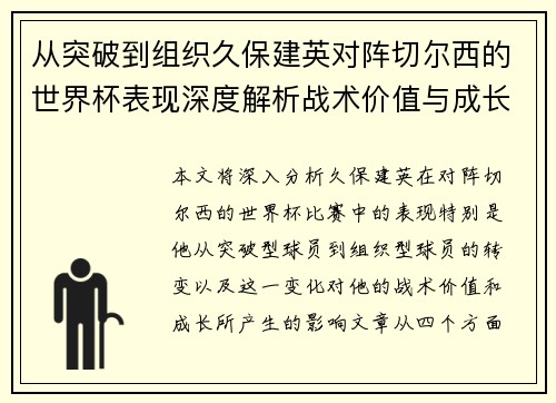从突破到组织久保建英对阵切尔西的世界杯表现深度解析战术价值与成长 从突破到组织久保建英对阵切尔西的世界杯表现深度解析战术价值与成长