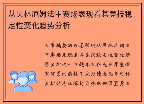从贝林厄姆法甲赛场表现看其竞技稳定性变化趋势分析 从贝林厄姆法甲赛场表现看其竞技稳定性变化趋势分析