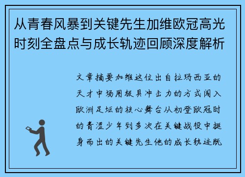 从青春风暴到关键先生加维欧冠高光时刻全盘点与成长轨迹回顾深度解析 从青春风暴到关键先生加维欧冠高光时刻全盘点与成长轨迹回顾深度解析