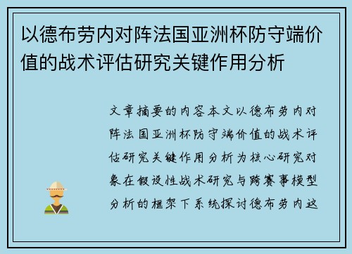 以德布劳内对阵法国亚洲杯防守端价值的战术评估研究关键作用分析 以德布劳内对阵法国亚洲杯防守端价值的战术评估研究关键作用分析