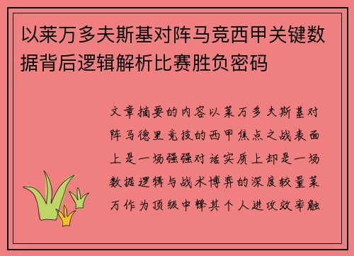 以莱万多夫斯基对阵马竞西甲关键数据背后逻辑解析比赛胜负密码 以莱万多夫斯基对阵马竞西甲关键数据背后逻辑解析比赛胜负密码