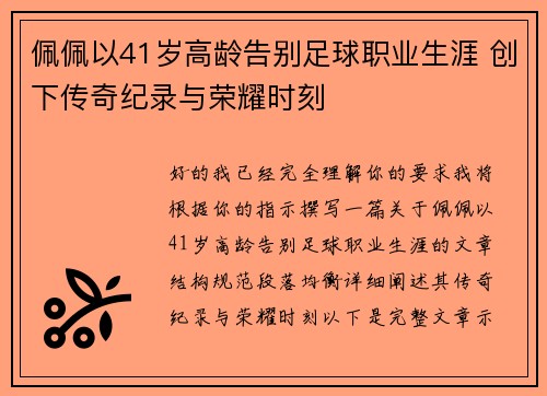 佩佩以41岁高龄告别足球职业生涯 创下传奇纪录与荣耀时刻