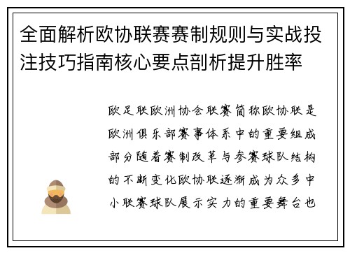 全面解析欧协联赛赛制规则与实战投注技巧指南核心要点剖析提升胜率 全面解析欧协联赛赛制规则与实战投注技巧指南核心要点剖析提升胜率