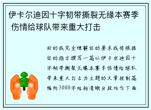 伊卡尔迪因十字韧带撕裂无缘本赛季 伤情给球队带来重大打击