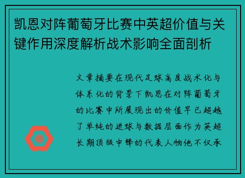 凯恩对阵葡萄牙比赛中英超价值与关键作用深度解析战术影响全面剖析