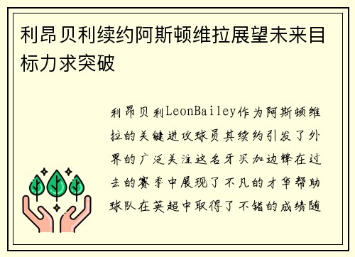 利昂贝利续约阿斯顿维拉展望未来目标力求突破 利昂贝利续约阿斯顿维拉展望未来目标力求突破