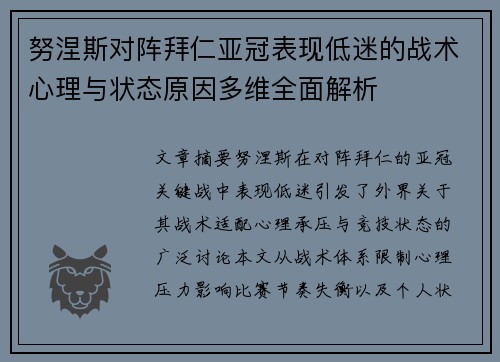 努涅斯对阵拜仁亚冠表现低迷的战术心理与状态原因多维全面解析 努涅斯对阵拜仁亚冠表现低迷的战术心理与状态原因多维全面解析