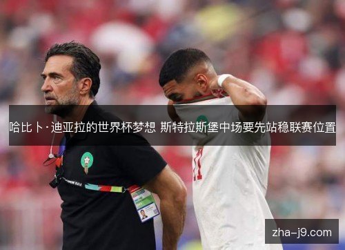 哈比卜·迪亚拉的世界杯梦想 斯特拉斯堡中场要先站稳联赛位置 哈比卜·迪亚拉的世界杯梦想 斯特拉斯堡中场要先站稳联赛位置